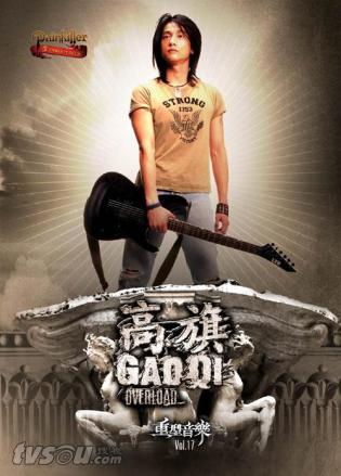 高旗（中国内地摇滚乐男歌手、音乐制作人、演员）_百度百科