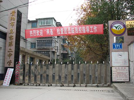 贵阳市乌当二中