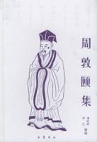 周敦颐集_百度百科