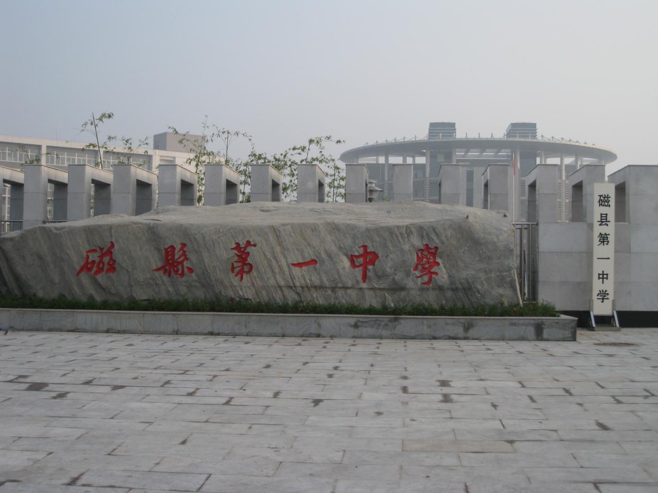  p>磁县第一中学位于磁州镇磁州路东段 创建于1951年,原名磁县中学