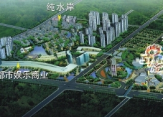  p>华侨城东岸位于城西上风上水区域,坐卧成都 a target="_blank"