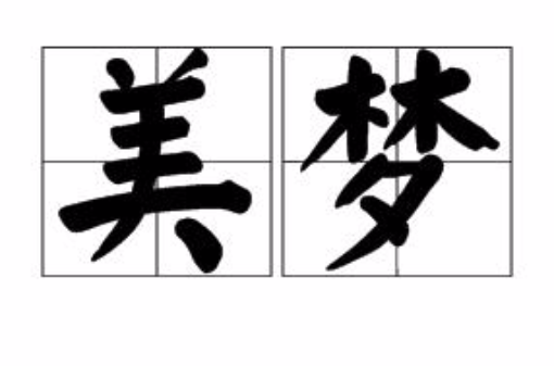 美梦（汉语词汇）_百度百科