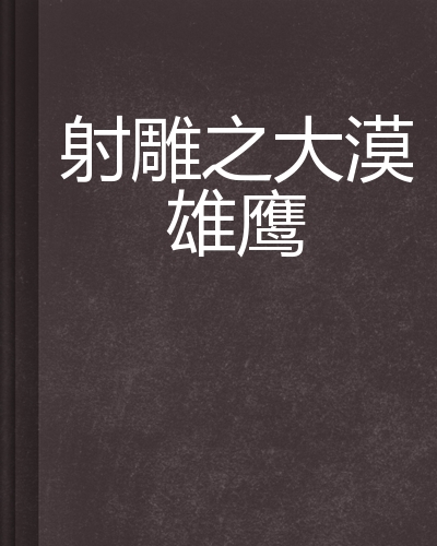 射雕之大漠雄鹰
