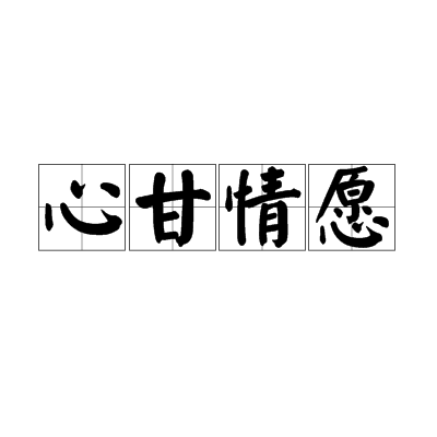 心甘情愿（联合式汉语成语）_百度百科