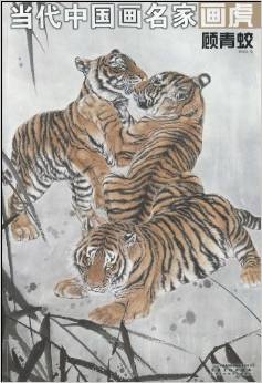 当代中国画名家画虎·顾青蛟_百度百科