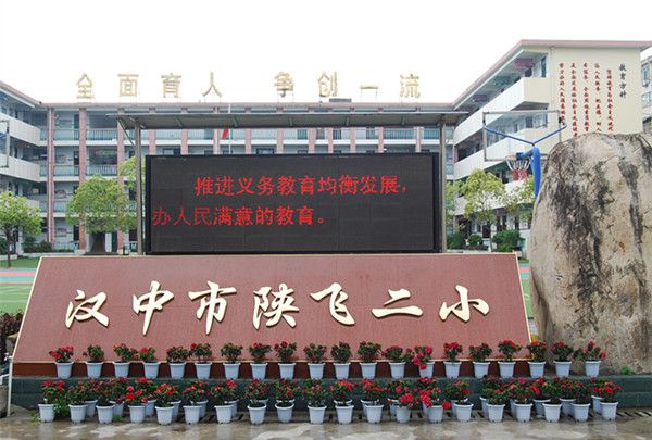 汉中市陕飞二小