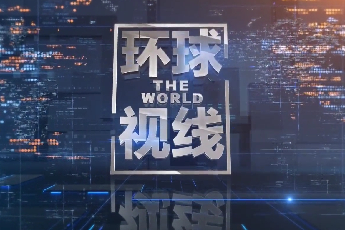 环球视线