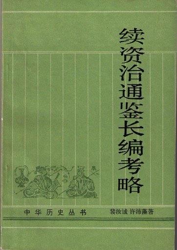 续资治通鉴长编考略