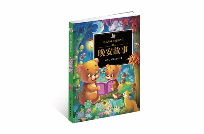 彩风车成长悦读丛书:晚安故事