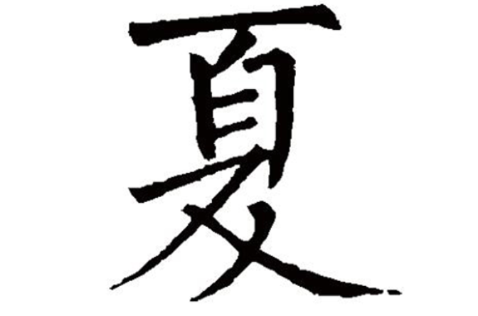 >之一,主要由 a href="#" data-lemmaid="10323296">姒姓 /a>夏氏和 a