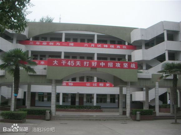 洛阳第二十六中学