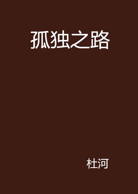 孤独之路_百度百科