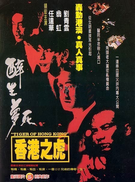 湾仔之虎之醉生梦死