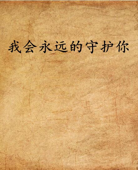 我会永远的守护你