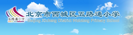 北京市西城区五路通小学