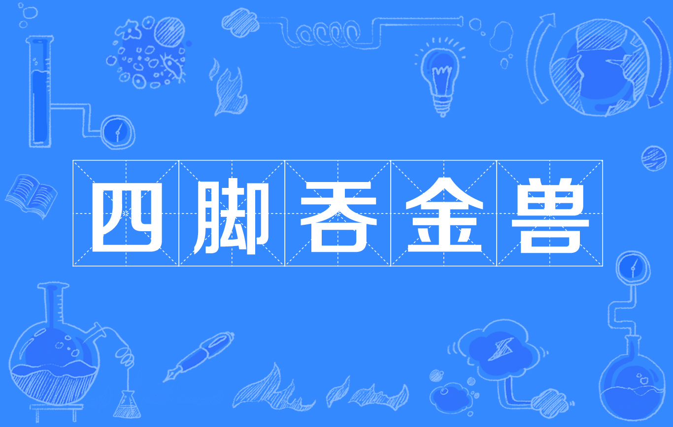四脚吞金兽