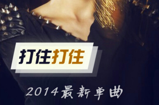 《打住打住》是 a target="_blank" href="/item/杨梓文祺/16774993"