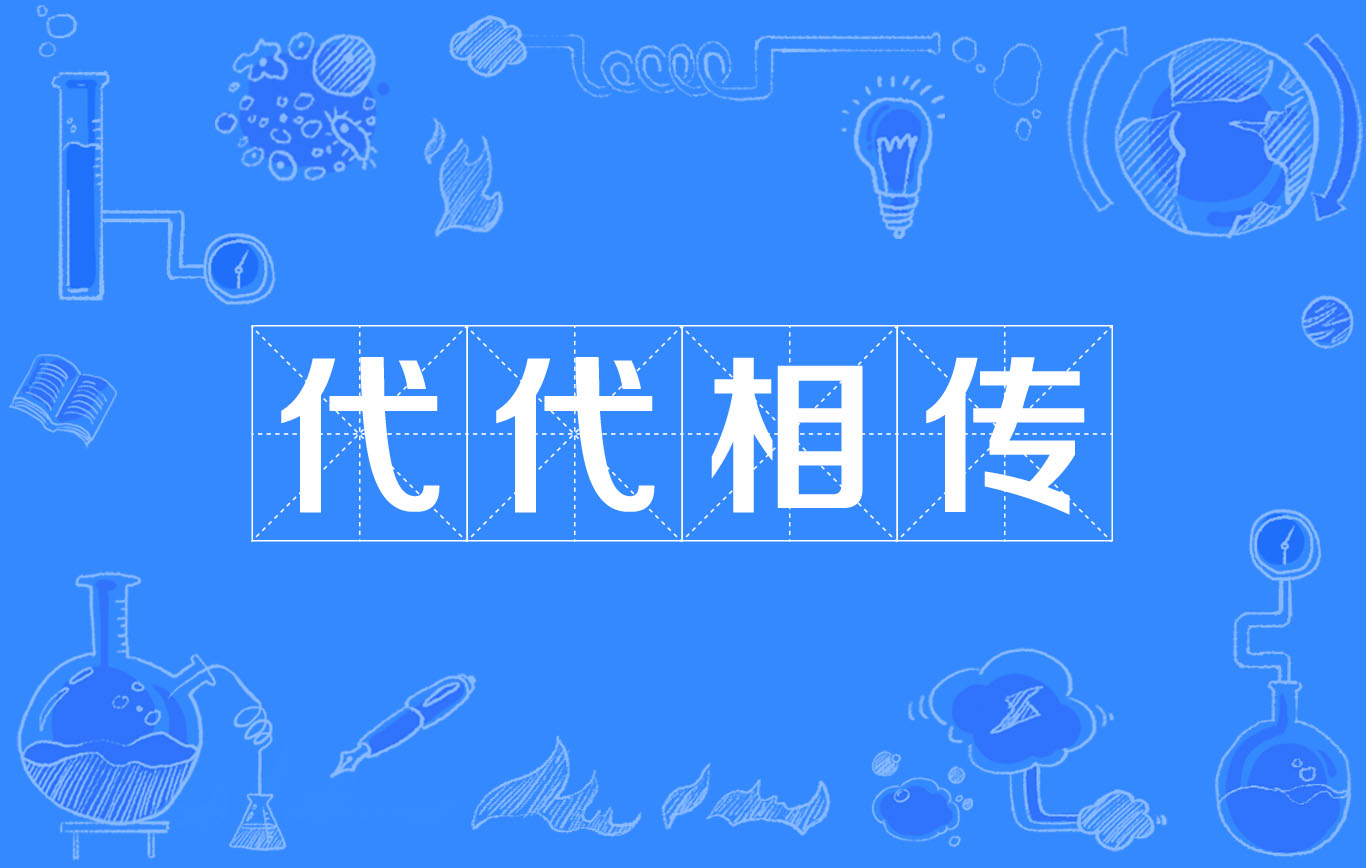 代代相传