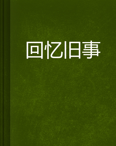 回忆旧事