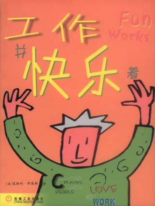工作并快乐着