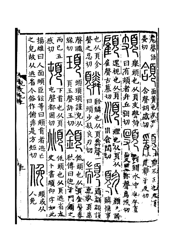《说文解字》书影