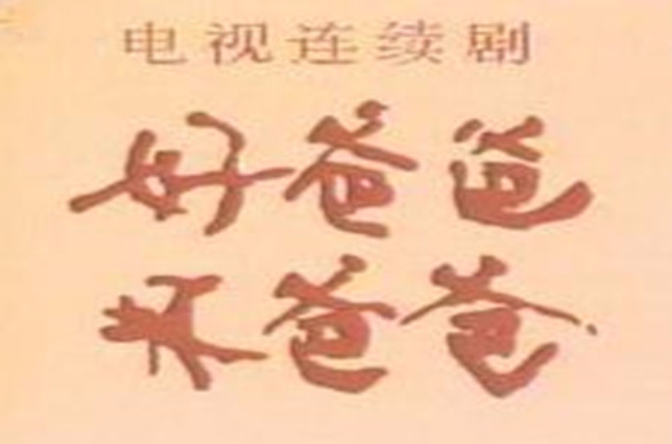好爸爸坏爸爸