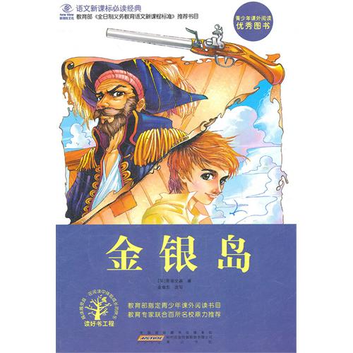 语文新课标必读经典·金银岛
