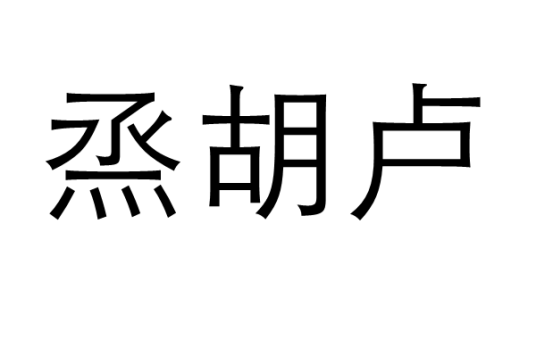 烝胡卢_百度百科