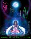 新月夜泪
