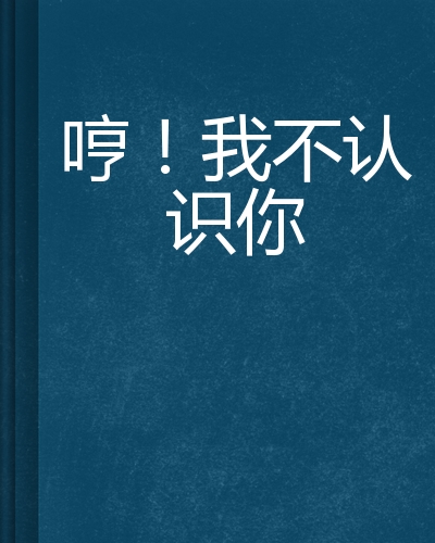 哼!我不认识你