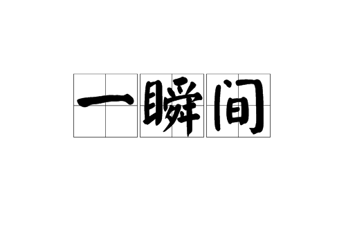 一瞬间（汉语词语）_百度百科
