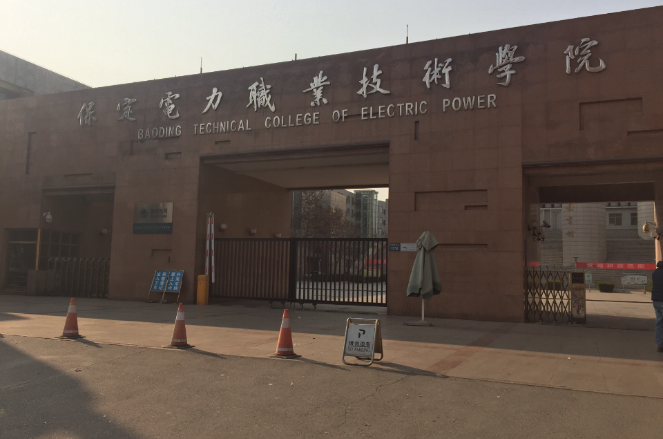  p>保定电力职业技术学院位于中国历史文化名城——河北保定.