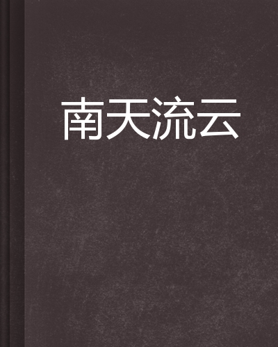 南天流云