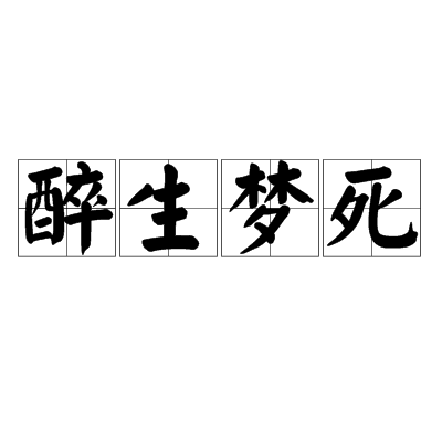 醉生梦死