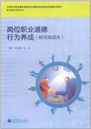 岗位职业道德行为养成