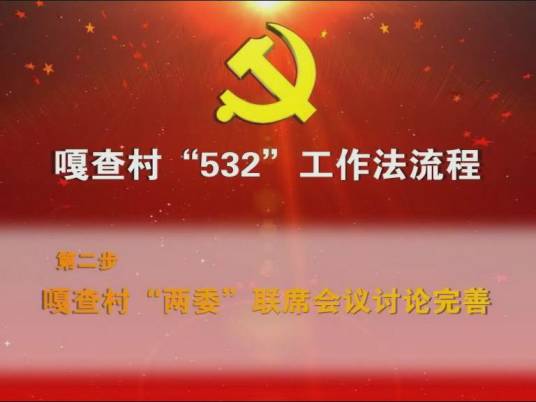 532工作法_百度百科
