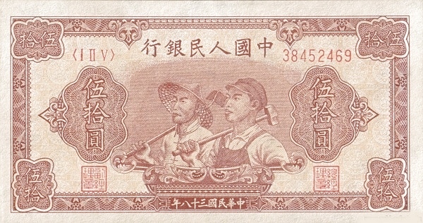 五套人民币50元纸币