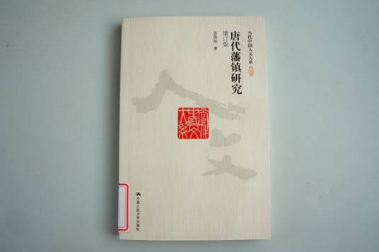唐代藩镇研究（2010年中国人民大学出版社出版的图书）_百度百科