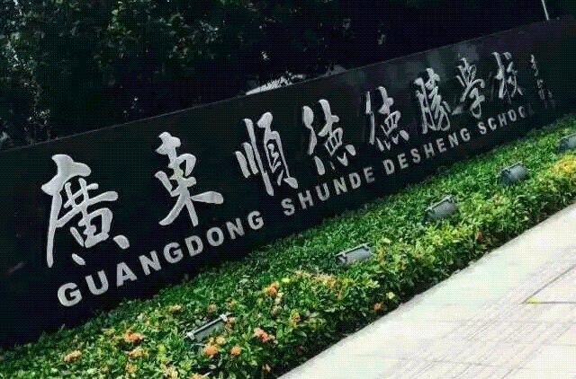  p>广东顺德德胜学校(guangdong shunde desheng school)创办于2001年