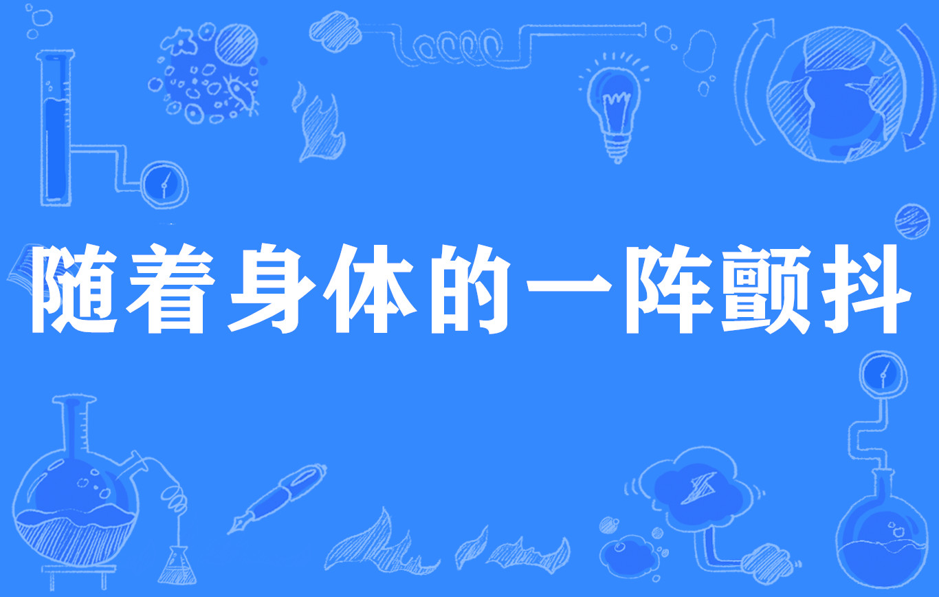 随着身体的一阵颤抖