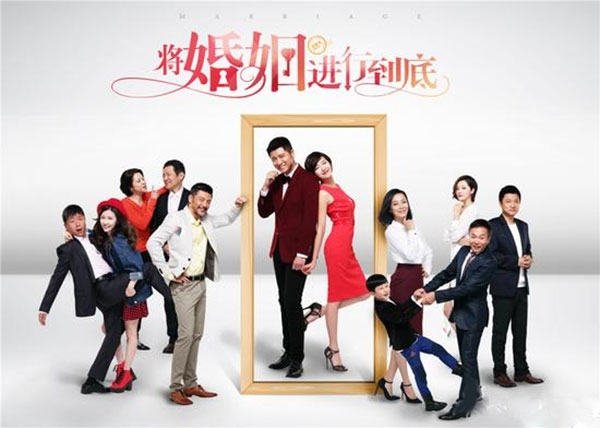 将婚姻进行到底