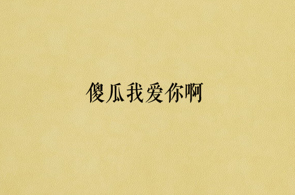 傻瓜我爱你啊