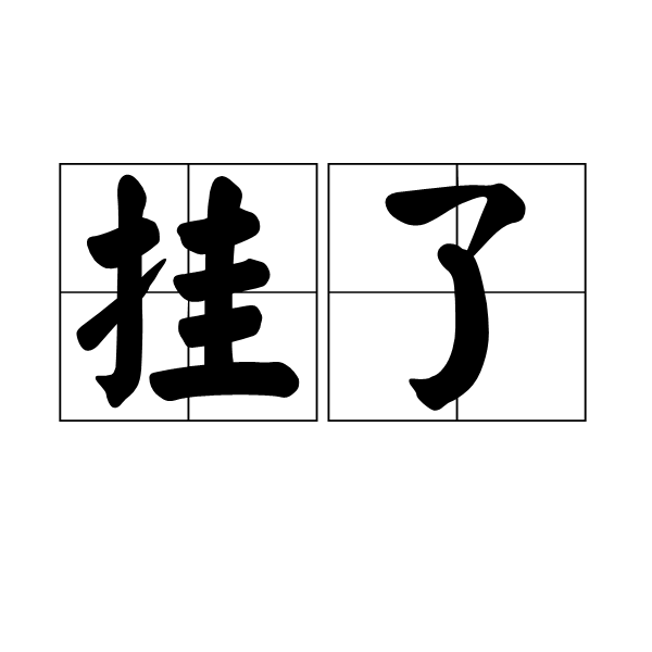 挂了