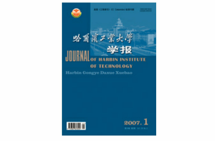  p></p></a>《哈尔滨工业大学学报》(journal of harbin institute of