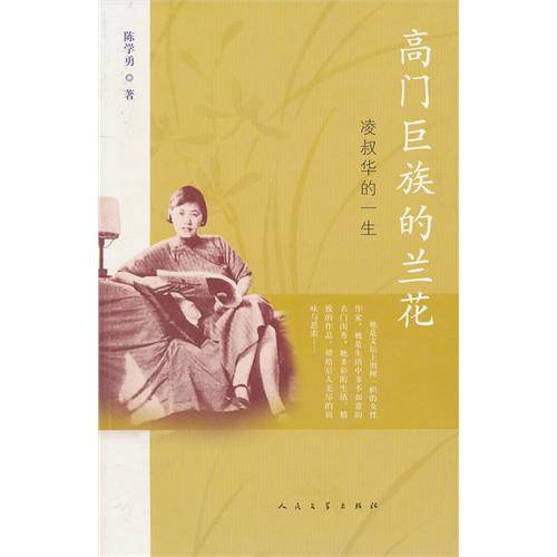 高门巨族的兰花：凌叔华的一生_百度百科