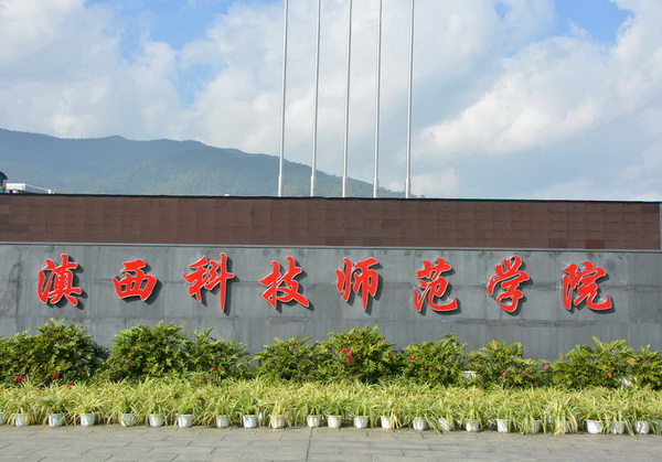 滇西科技师范学院