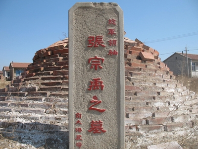 张宗禹墓