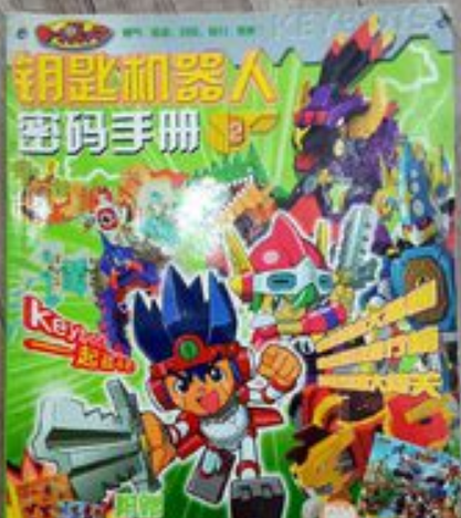 钥匙机器人秘密手册