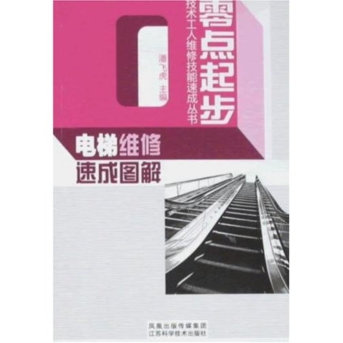 电梯维修速成图解