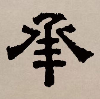 承（汉语文字）_百度百科